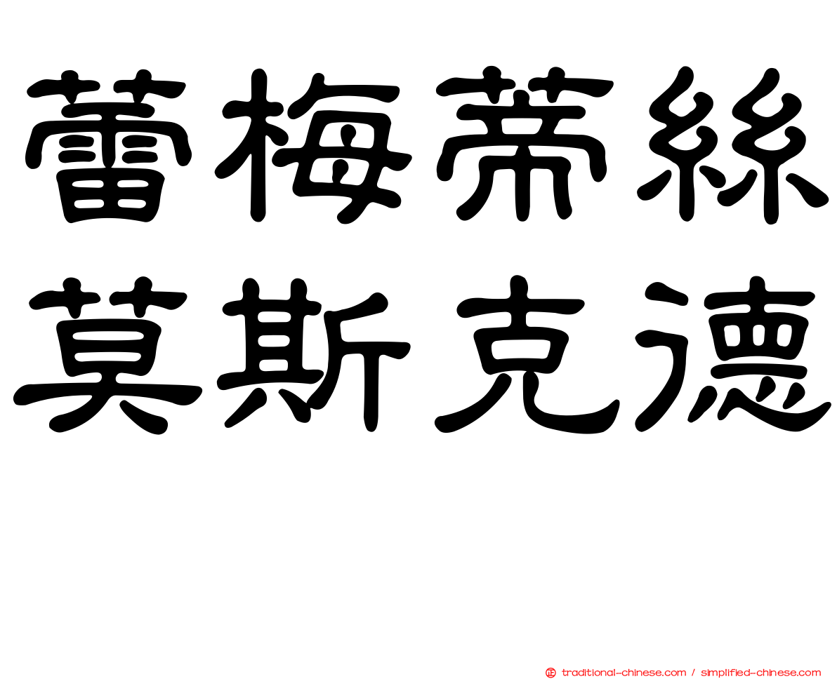 蕾梅蒂絲莫斯克德　